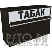 Шкаф одноуровневый табачный с синхронными дверями с тумбой с распашными дверями