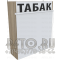 Настенный диспенсер с рулонными шторками с пятью уровнями полок для табачных пачек в закрытом виде