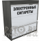 Шкаф для электронных сигарет с откидными синхронными шторками на три уровня полок в закрытом виде