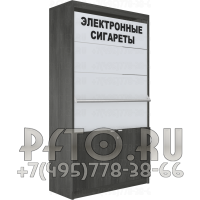 Шкаф для продажи электронных сигарет с откидными синхронными шторками на четыре уровня полок с накопителем под товар