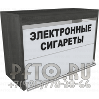 Шкаф для торговли электронными сигаретами с откидными синхронными шторками на два уровня полок